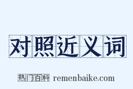 对照近义词是什么意思的图片